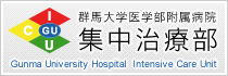 群馬大学医学部附属病院 集中治療部