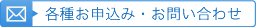 各種お申込み・お問い合わせ>