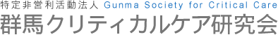特定非営利活動法人 群馬クリティカルケア研究会