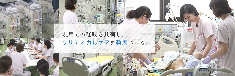 現場での経験を共有し、クリティカルケアを発展させる。