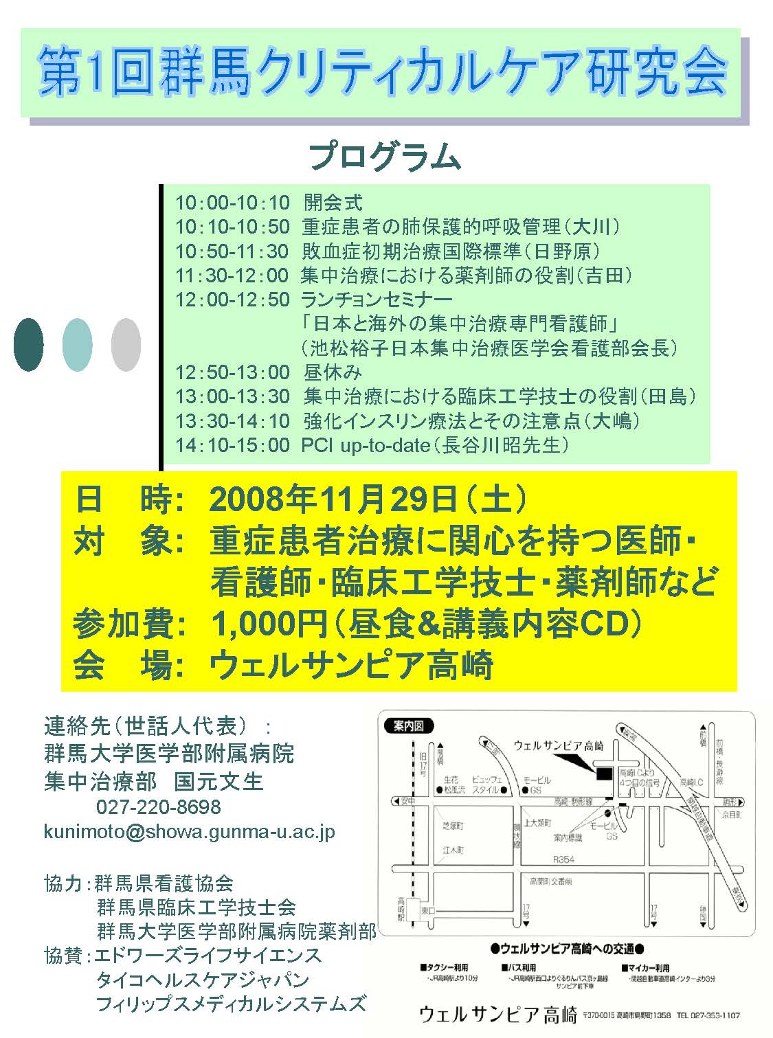 第1回 群馬クリティカルケア研究会