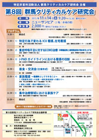 第8回 群馬クリティカルケア研究会