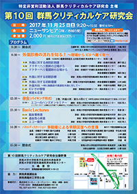 第10回 群馬クリティカルケア研究会