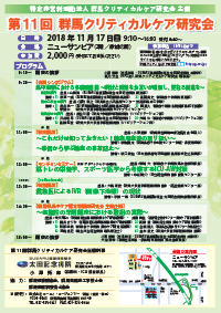第11回 群馬クリティカルケア研究会