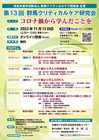 第13回 群馬クリティカルケア研究会