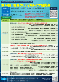 第14回 群馬クリティカルケア研究会
