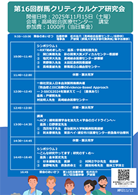 第16回 群馬クリティカルケア研究会